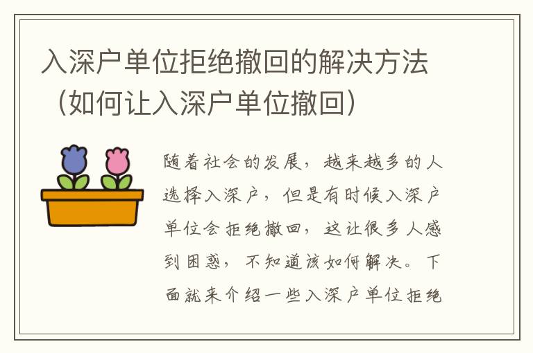 入深戶單位拒絕撤回的解決方法（如何讓入深戶單位撤回）