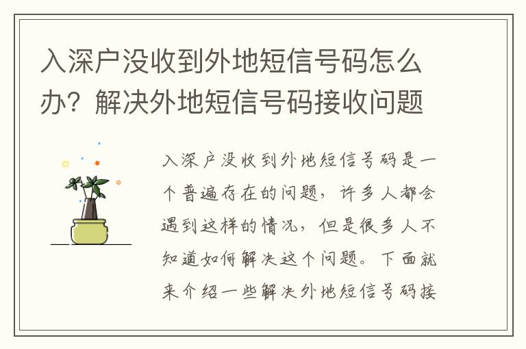 入深戶沒收到外地短信號碼怎么辦？解決外地短信號碼接收問題的方法