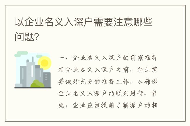 以企業名義入深戶需要注意哪些問題？