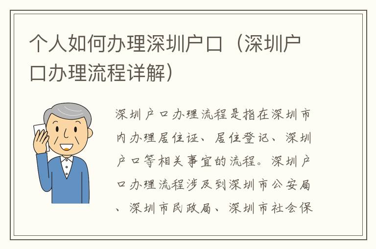 個人如何辦理深圳戶口（深圳戶口辦理流程詳解）