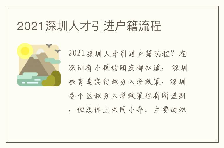 2021深圳人才引進戶籍流程