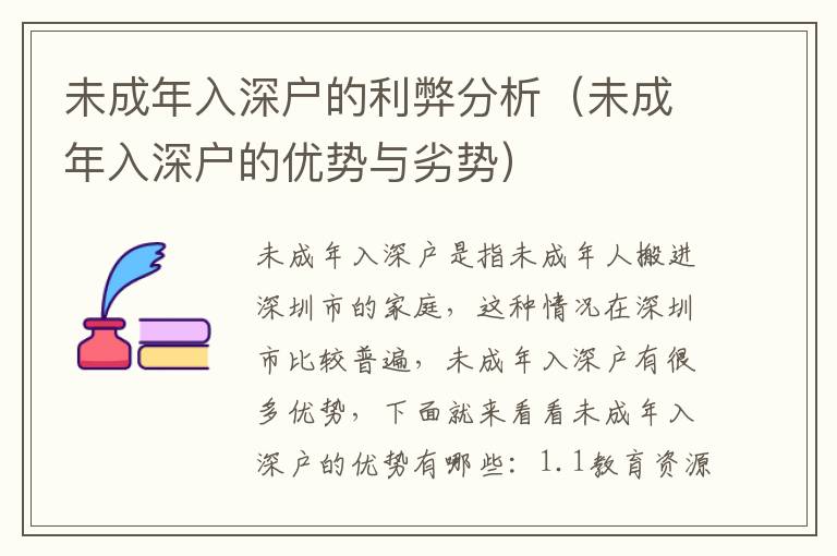 未成年入深戶的利弊分析（未成年入深戶的優勢與劣勢）