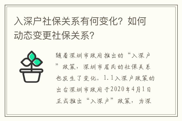 入深戶社保關系有何變化？如何動態變更社保關系？