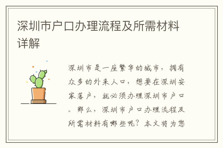 深圳市戶口辦理流程及所需材料詳解