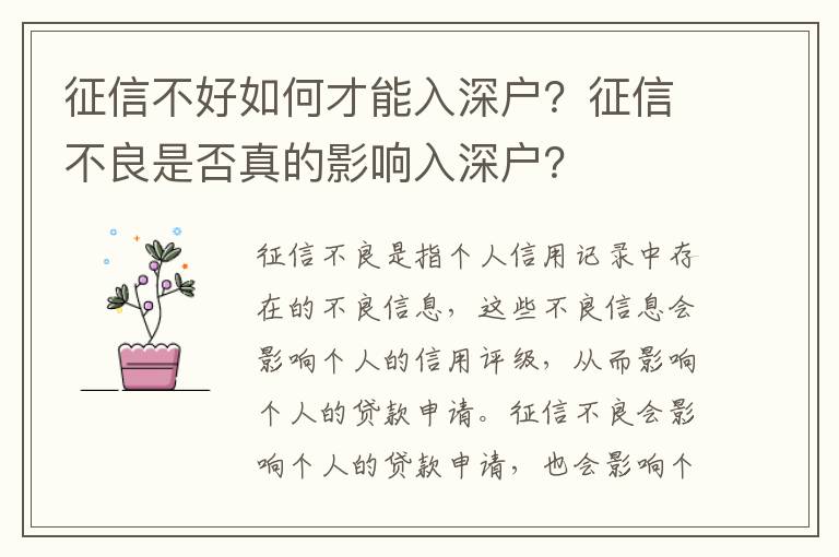 征信不好如何才能入深戶？征信不良是否真的影響入深戶？