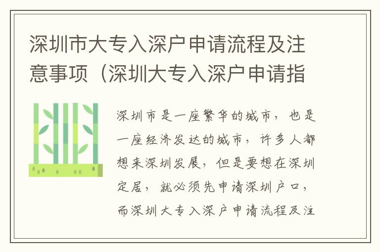 深圳市大專入深戶申請流程及注意事項（深圳大專入深戶申請指南）