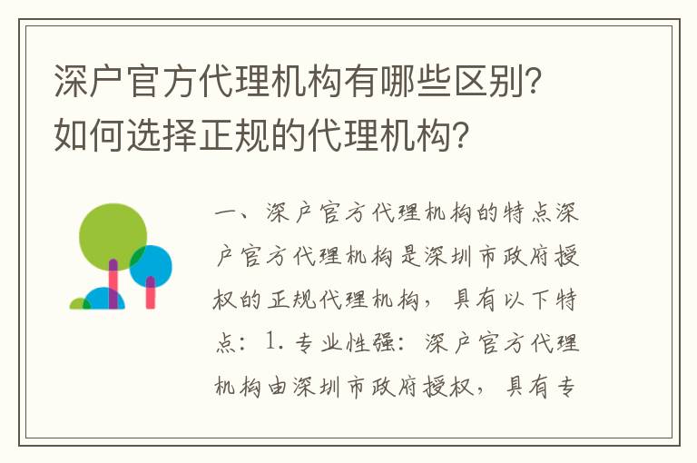 深戶官方代理機構有哪些區別？如何選擇正規的代理機構？