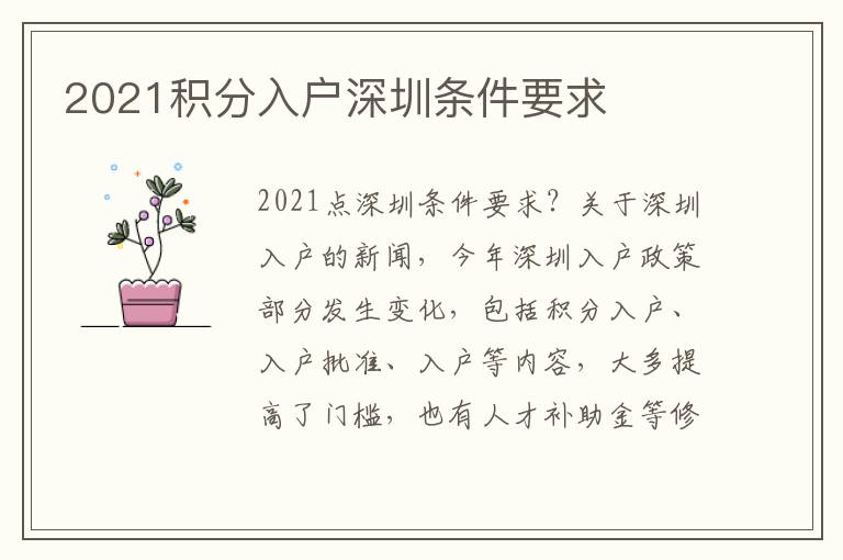 2021積分入戶深圳條件要求