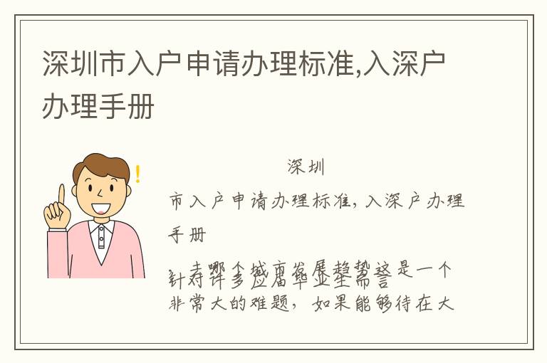 深圳市入戶申請辦理標準,入深戶辦理手冊