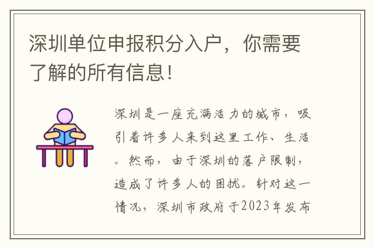 深圳單位申報積分入戶，你需要了解的所有信息