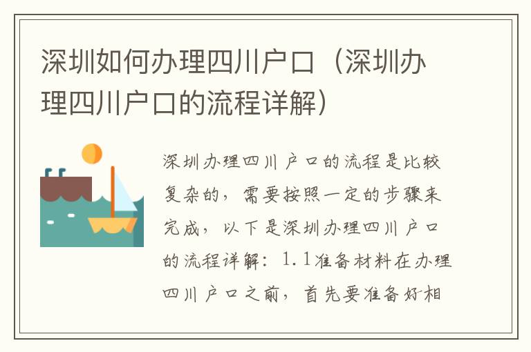 深圳如何辦理四川戶口（深圳辦理四川戶口的流程詳解）