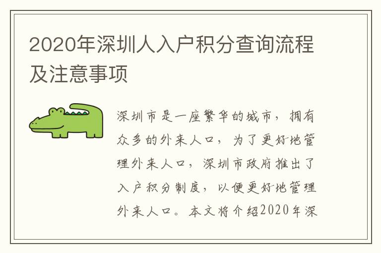 2020年深圳人入戶積分查詢流程及注意事項