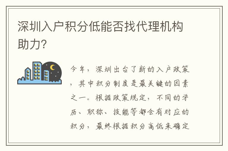 深圳入戶積分低能否找代理機構助力？