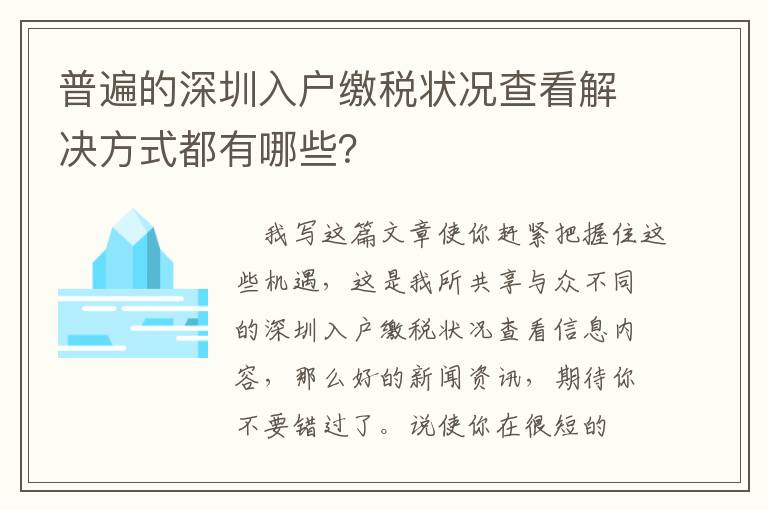 普遍的深圳入戶繳稅狀況查看解決方式都有哪些？