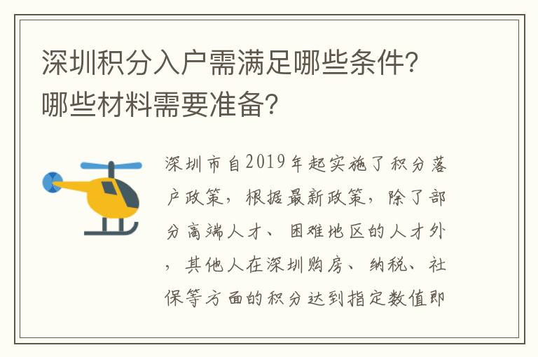 深圳積分入戶需滿足哪些條件？哪些材料需要準