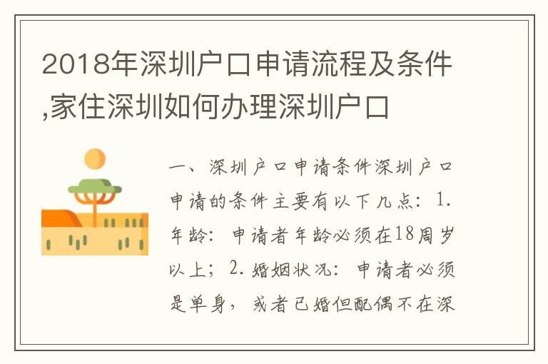 2018年深圳戶口申請流程及條件,家住深圳如何辦理深圳戶口