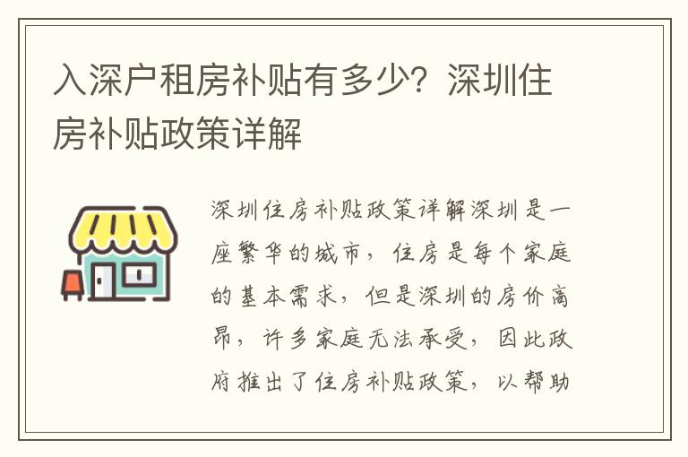 入深戶租房補貼有多少？深圳住房補貼政策詳解