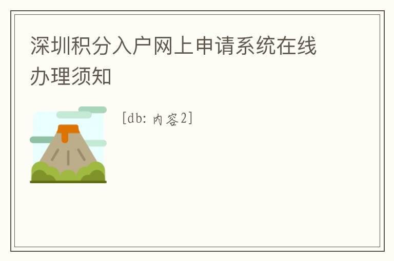 深圳積分入戶網上申請系統在線辦理須知