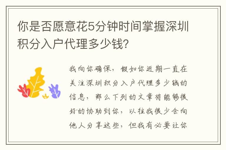 你是否愿意花5分鐘時間掌握深圳積分入戶代理多少錢？