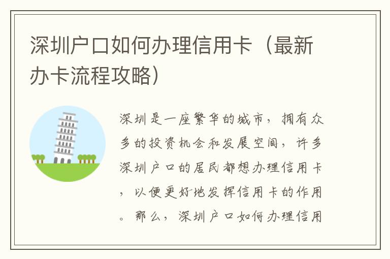 深圳戶口如何辦理信用卡（最新辦卡流程攻略）