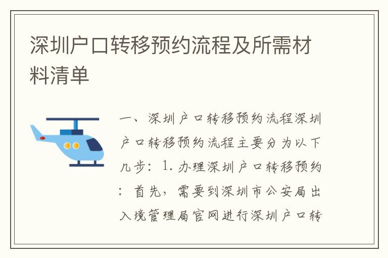 深圳戶口轉移預約流程及所需材料清單