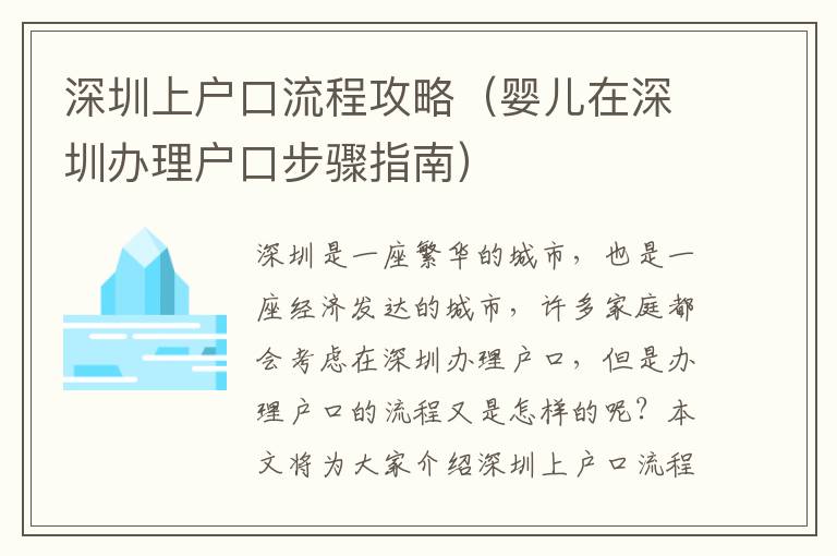 深圳上戶口流程攻略（嬰兒在深圳辦理戶口步驟指南）