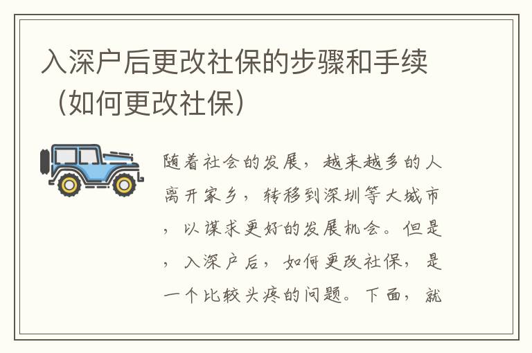 入深戶后更改社保的步驟和手續（如何更改社保）