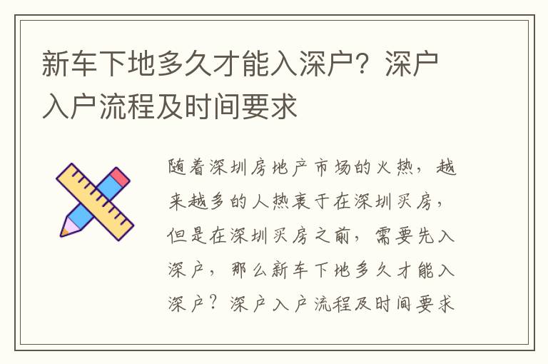 新車下地多久才能入深戶？深戶入戶流程及時間要求