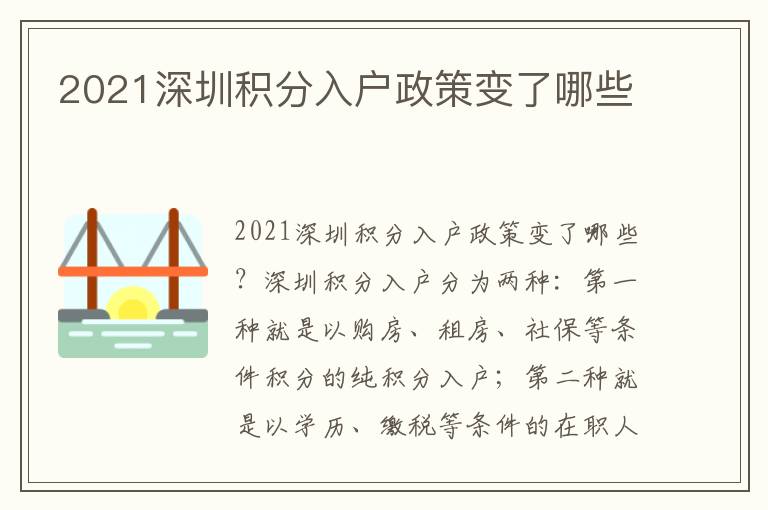 2021深圳積分入戶政策變了哪些