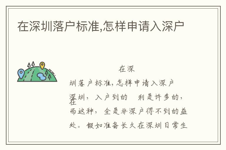 在深圳落戶標準,怎樣申請入深戶