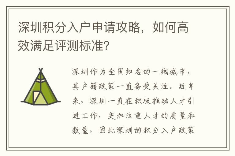 深圳積分入戶申請攻略，如何高效滿足評測標準