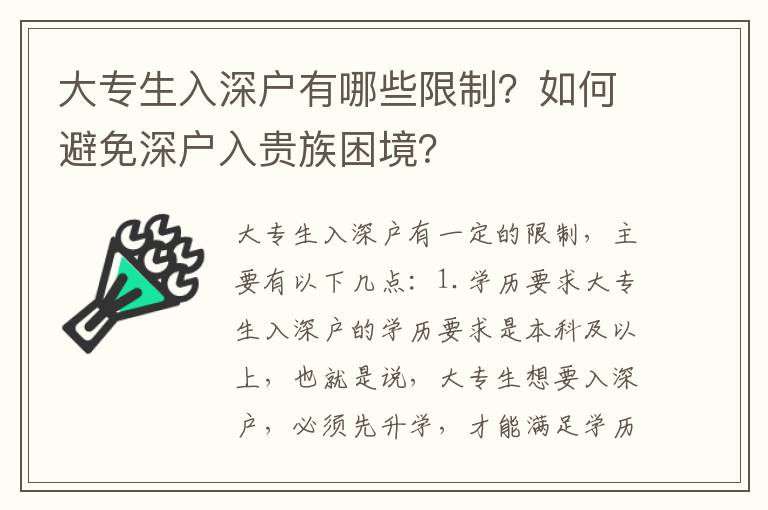 大專生入深戶有哪些限制？如何避免深戶入貴族困境？