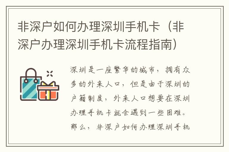 非深戶如何辦理深圳手機卡（非深戶辦理深圳手機卡流程指南）