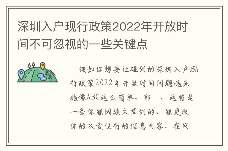 深圳入戶現行政策2022年開放時間不可忽視的一些關鍵點