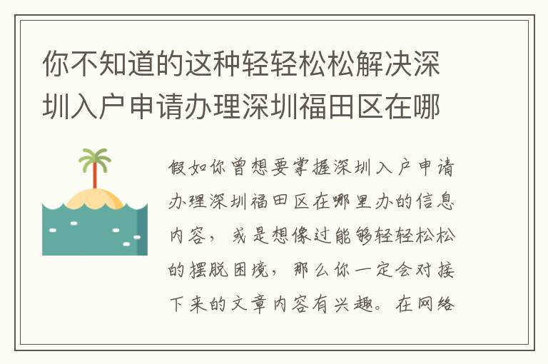 你不知道的這種輕輕松松解決深圳入戶申請辦理深圳福田區在哪里辦的方式！