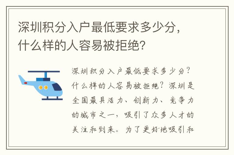 深圳積分入戶最低要求多少分，什么樣的人容易