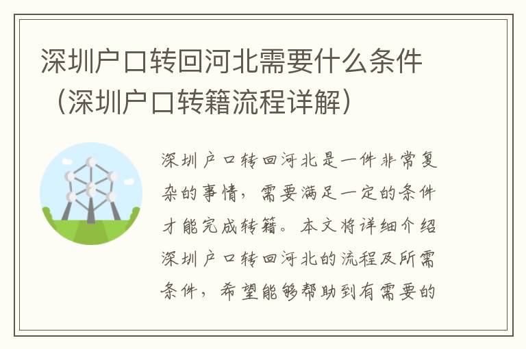 深圳戶口轉回河北需要什么條件（深圳戶口轉籍流程詳解）