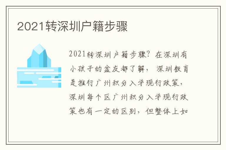 2021轉深圳戶籍步驟