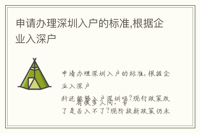 申請辦理深圳入戶的標準,根據企業入深戶