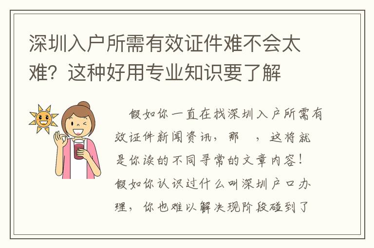 深圳入戶所需有效證件難不會太難？這種好用專業知識要了解