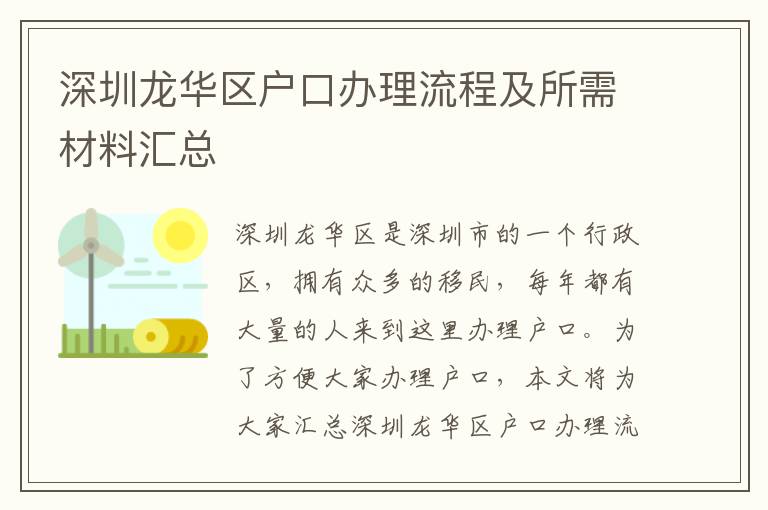 深圳龍華區戶口辦理流程及所需材料匯總