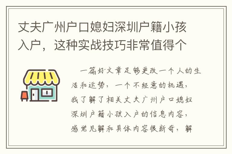 丈夫廣州戶口媳婦深圳戶籍小孩入戶，這種實戰技巧非常值得個人收藏！