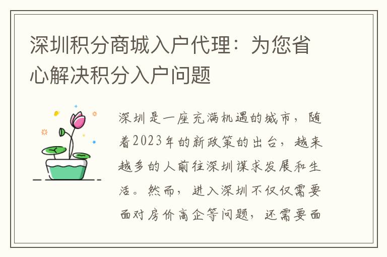 深圳積分商城入戶代理：為您省心解決積分入戶