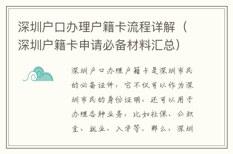 深圳戶口辦理戶籍卡流程詳解（深圳戶籍卡申請必備材料匯總）