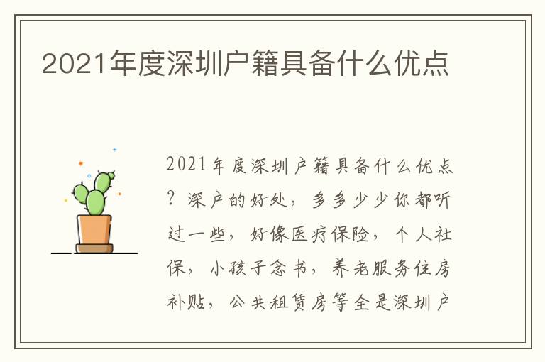 2021年度深圳戶籍具備什么優點