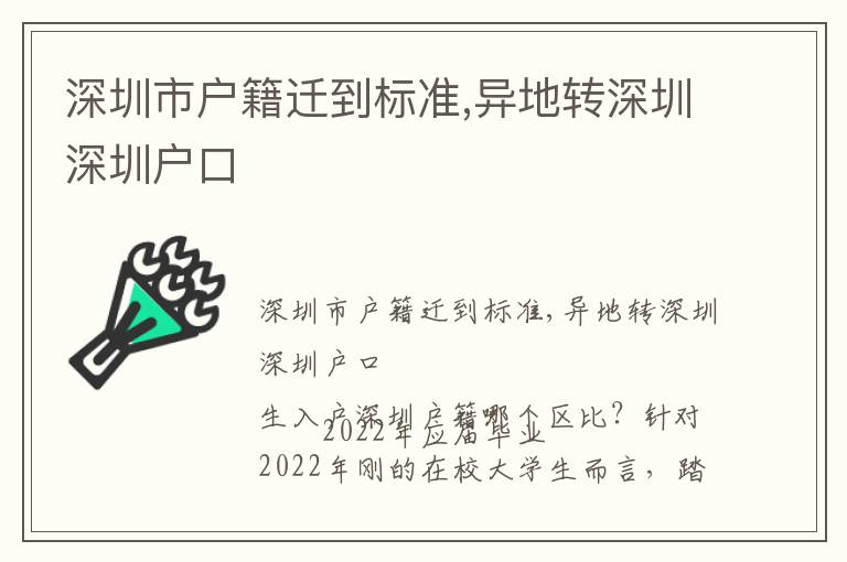 深圳市戶籍遷到標準,異地轉深圳深圳戶口