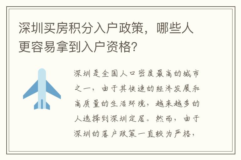 深圳買房積分入戶政策，哪些人更容易拿到入戶