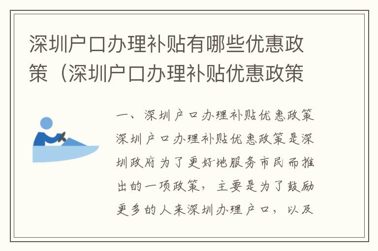 深圳戶口辦理補貼有哪些優惠政策（深圳戶口辦理補貼優惠政策匯總）