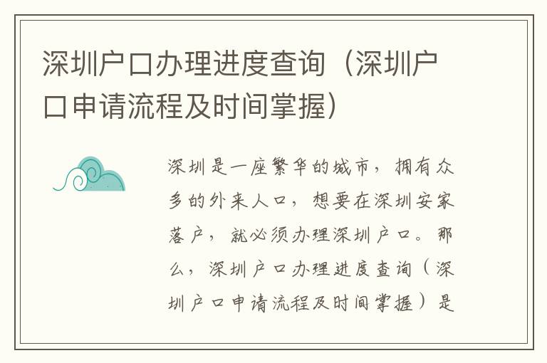 深圳戶口辦理進度查詢（深圳戶口申請流程及時間掌握）