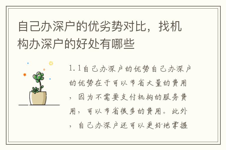 自己辦深戶的優劣勢對比，找機構辦深戶的好處有哪些